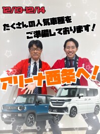 いよいよクリスマス！！アリーナ西条「新型車・人気車の大商談会」を開催★